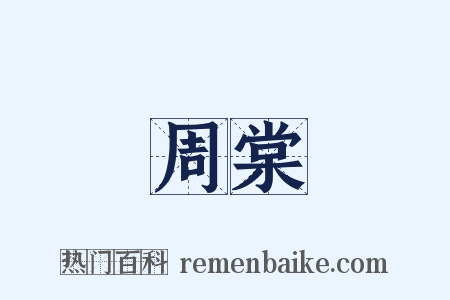 周棠是什么意思的图片